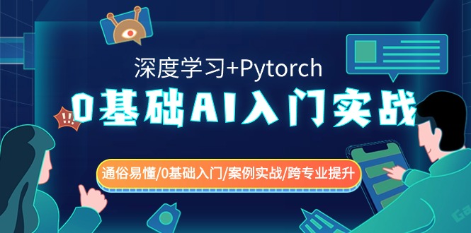 0基本 AI新手入门实战演练(深度神经网络 Pytorch) 浅显易懂/0基础入门/实例实战演练/跨专…-太奇网创联盟