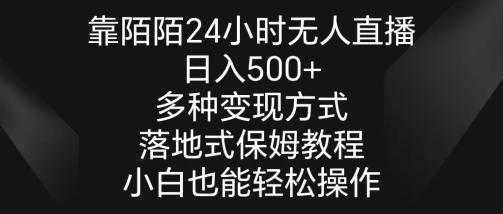 靠陌陌直播24钟头无人直播，日入500 ，多种多样变现模式，落地式家庭保姆级实例教程-太奇网创联盟