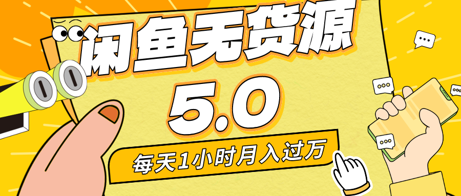每天一小时，月入1w ，闲鱼无货源电商全新升级5.0版本号，简单易上手，新手，宝妈妈…-太奇网创联盟