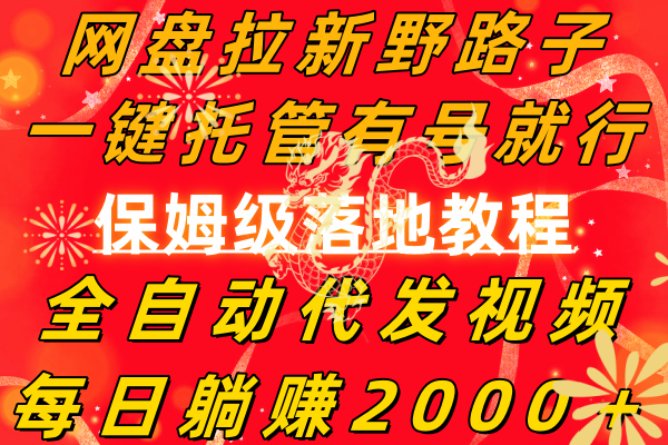 百度云盘引流歪门邪道，一键代管有号就可以了，自动式代发货短视频，每日躺着赚钱2000＋，…-太奇网创联盟
