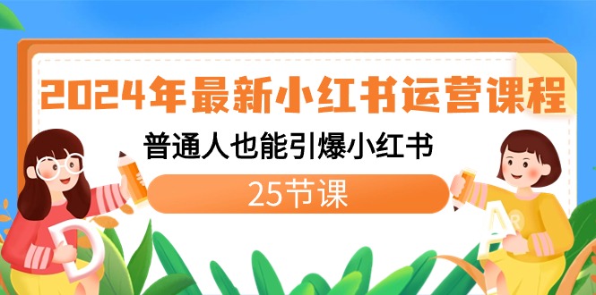 2024年全新小红书运营课程内容：平常人也可以点爆小红书的-太奇网创联盟