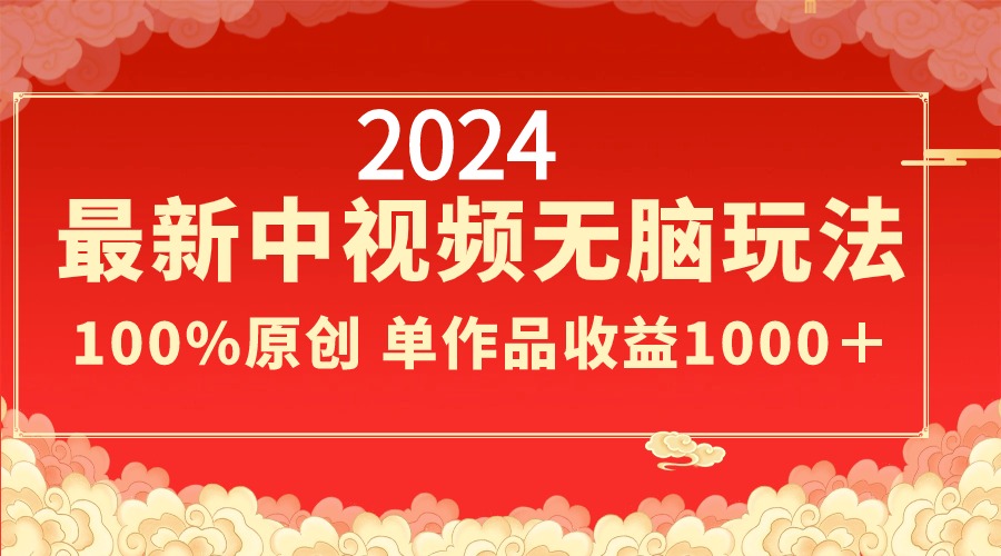 2024全新中视频没脑子游戏玩法，著作制作简单，100%原创设计，单著作盈利1000＋-太奇网创联盟
