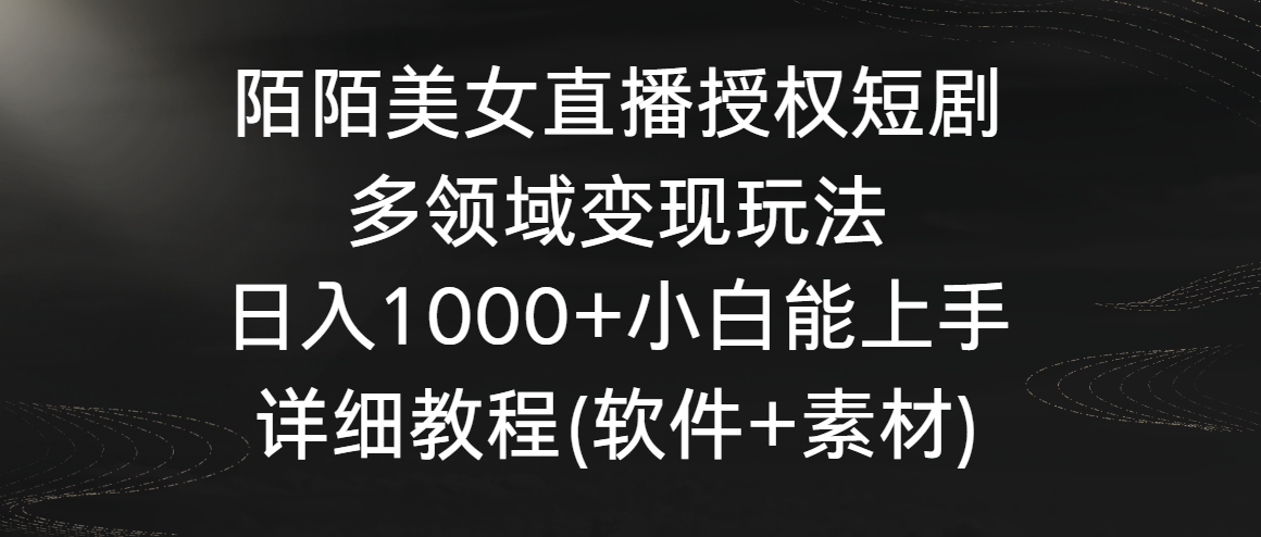 陌陌直播美女主播受权短剧剧本，跨领域转现游戏玩法，日入1000 新手可以上手，详尽实例教程…-太奇网创联盟