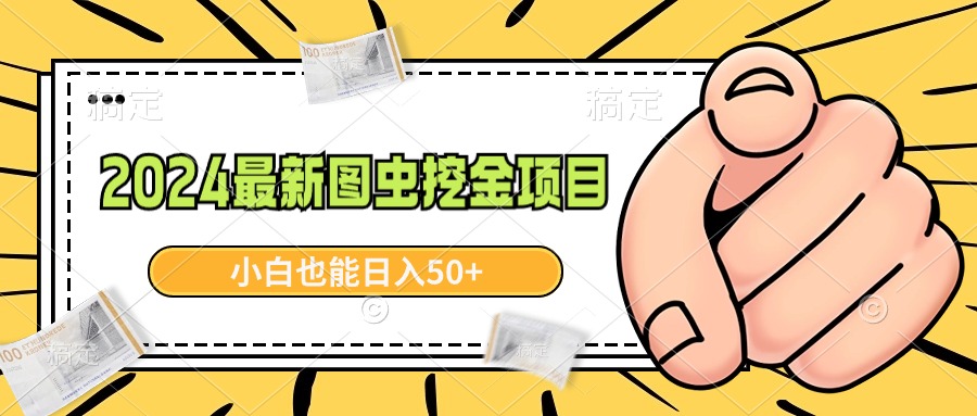 2024全新图虫挖黄金新项目，简单易上手，新手也可以日入50-太奇网创联盟
