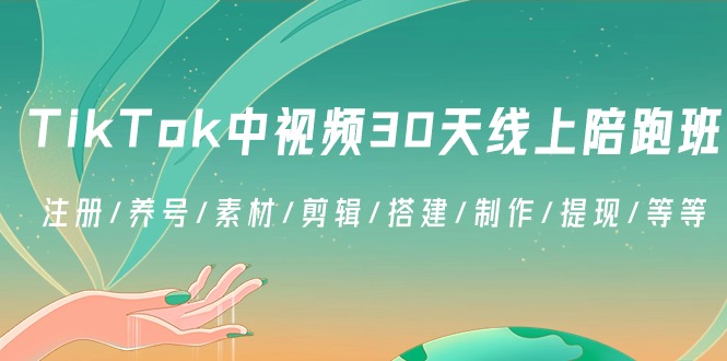 TikTok中视频-30天线上陪跑班：注册/养号/素材/剪辑/搭建/制作/提现/等等-太奇网创联盟
