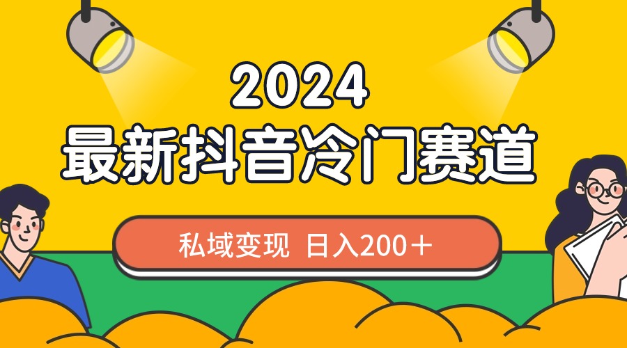 2024抖音最新小众跑道，私域变现轻轻松松日赚200＋，著作制作简单，总流量发生爆炸-太奇网创联盟