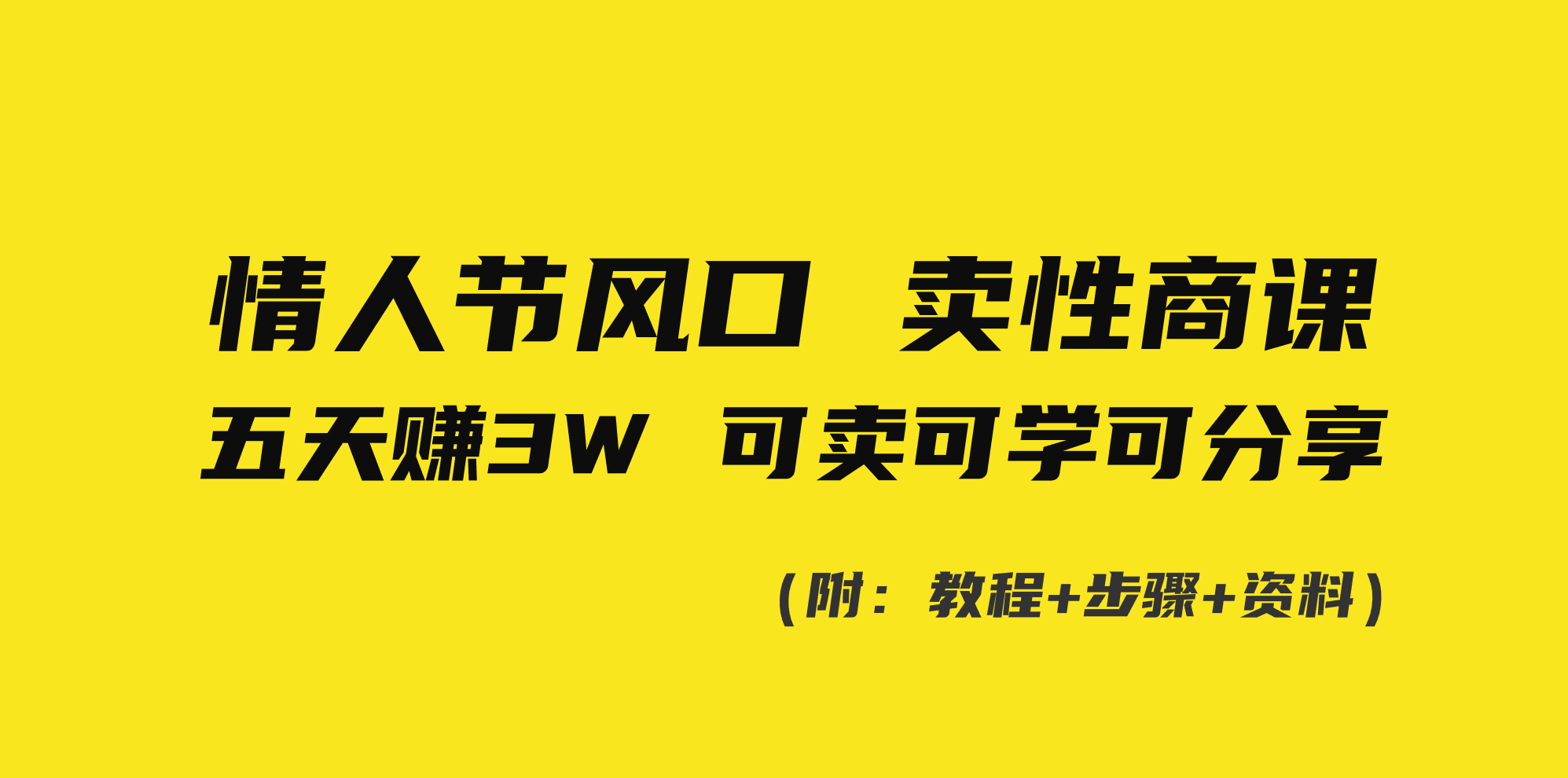 情人节风口！卖性商课，小白五天赚3W，可卖可学可分享！-太奇网创联盟