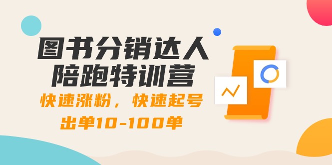 书籍分销商大咖陪跑夏令营：快速吸粉，迅速养号开单10-100单！-太奇网创联盟