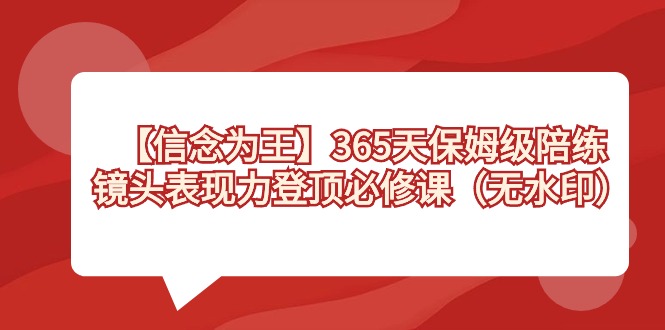 【信仰 为主】365天-家庭保姆级陪练教练，镜头表现力登上必修课程-太奇网创联盟