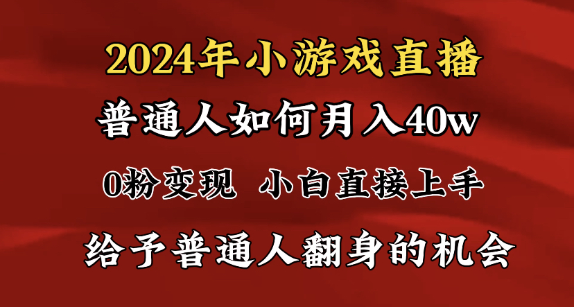 2024最强风口，小游戏直播月入40w，崩裂转现，一般新手一定要做的项目-太奇网创联盟
