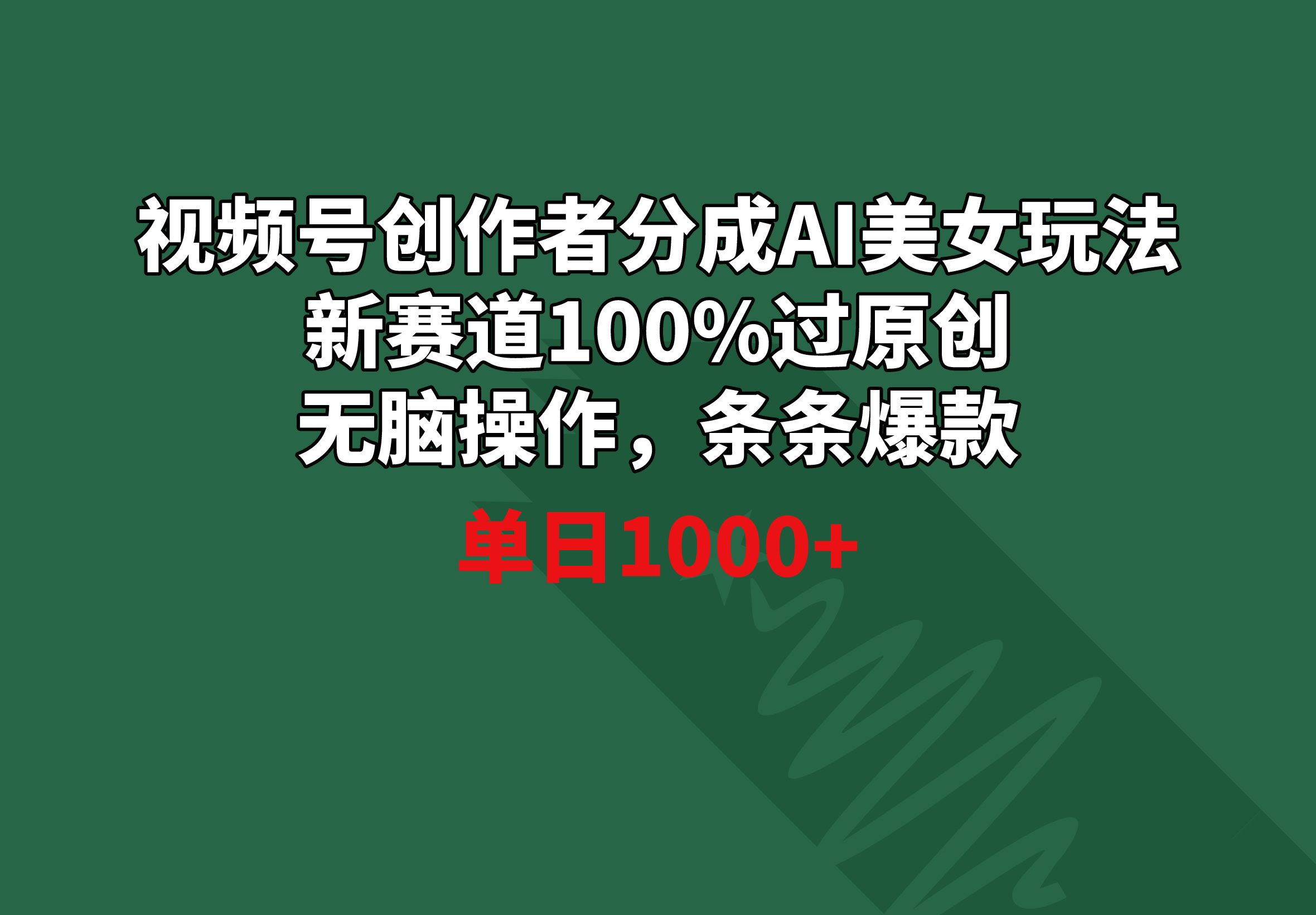 微信视频号原创者分为AI漂亮美女游戏玩法 新生态100%过原创设计没脑子实际操作 一条条爆品 单天1000-太奇网创联盟