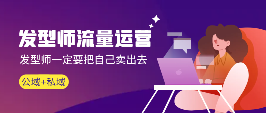 美发师 营销运营，美发师一定要把自身售出无水印素材-太奇网创联盟