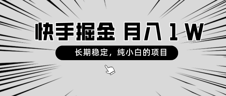 快手视频新项目，持续稳定，月入1W，纯小白都能够做的新项目-太奇网创联盟