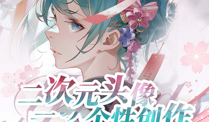 2023年二次元头像个性化写作画画教程-太奇网创联盟