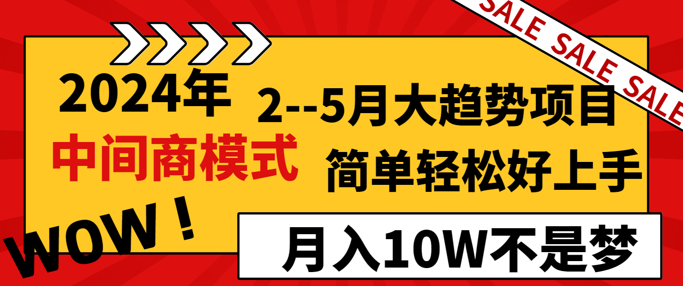 2024年2–5月新趋势新项目，运用零售商方式，简单轻松好上手，轻轻松松月薪10W…-太奇网创联盟