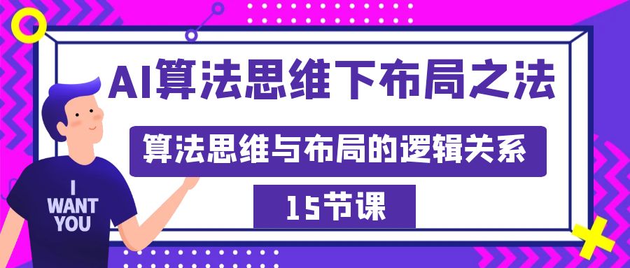 AI算法思维下合理布局之道：算法思维与规划的逻辑顺序-太奇网创联盟