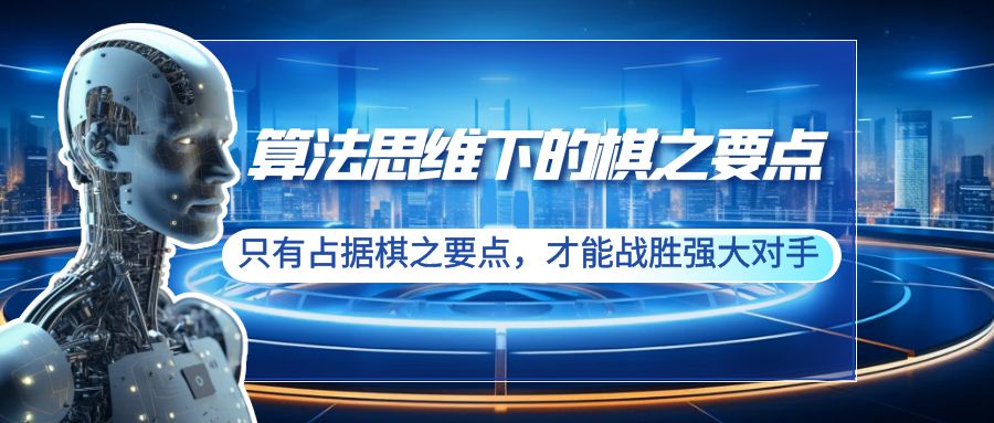 算法思维中的棋之关键点：仅有占有棋之关键点，才可以击败强劲敌人-太奇网创联盟