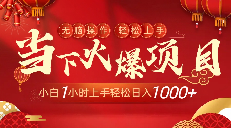 时下受欢迎新项目，使用方便，新手只需1钟头快速上手日入1000-太奇网创联盟