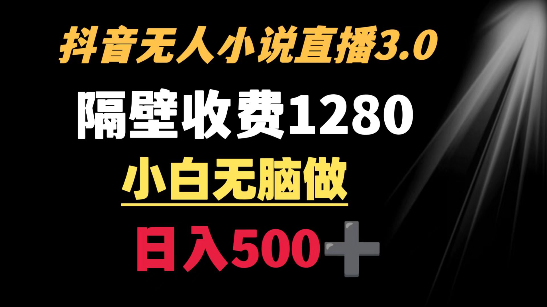 抖音小说没有人3.0游戏玩法 旁边收费标准1280  轻轻松松日入500-太奇网创联盟