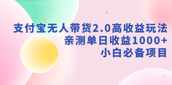 支付宝钱包没有人卖货2.0高回报游戏玩法，亲自测试单日盈利1000 ，新手必不可少新项目-太奇网创联盟