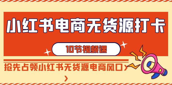 小红书电商-无货源电商打卡签到，抢占小红书的无货源电商出风口-太奇网创联盟