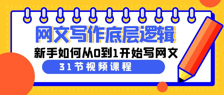 网文写作底层思维，新手怎么从0到1逐渐写网文-太奇网创联盟