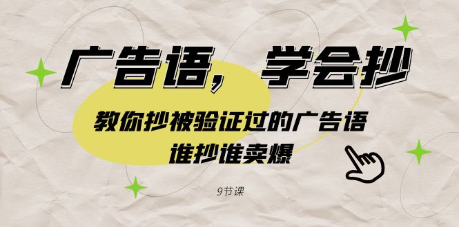 广告词，懂得抄！教大家抄被验证过的广告词，谁抄谁卖爆-太奇网创联盟