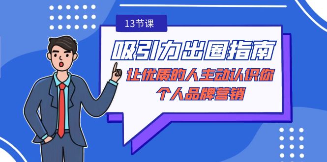 诱惑力-爆红手册-让高质量的人积极看到你-本人品牌推广-太奇网创联盟
