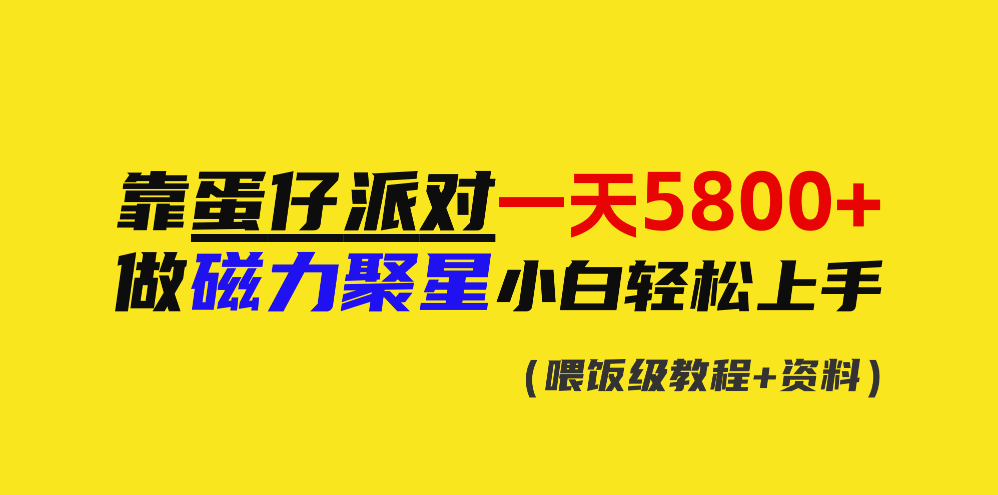 靠蛋仔派对一天5800 ，小白忙活磁力聚星快速上手-太奇网创联盟
