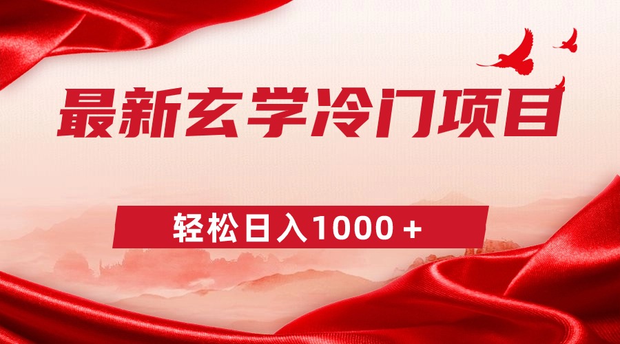 全新小众风水玄学新项目，零成本一单268，轻轻松松日赚1000＋-太奇网创联盟