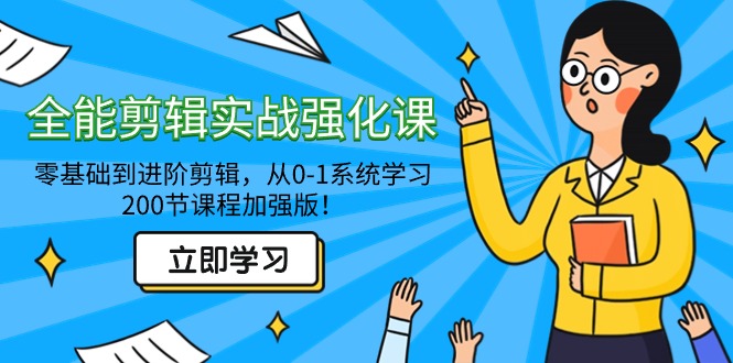全能型 视频剪辑实战演练加强课-零基础到升阶视频剪辑，从0-1系统的学习，200节课程增强版！-太奇网创联盟