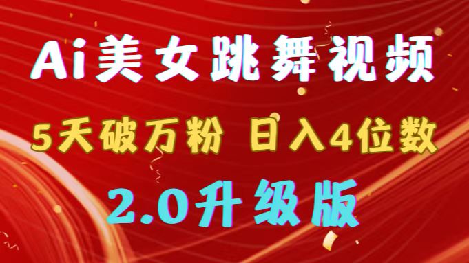 靠Ai美女跳舞视频，5天过万粉，日赚4个数，多种多样变现模式，全新升级2.0-太奇网创联盟