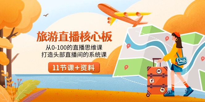 度假旅游-直播间核心板，从0-100的直播间思维课，打造出头顶部抖音直播间系统软件课-太奇网创联盟
