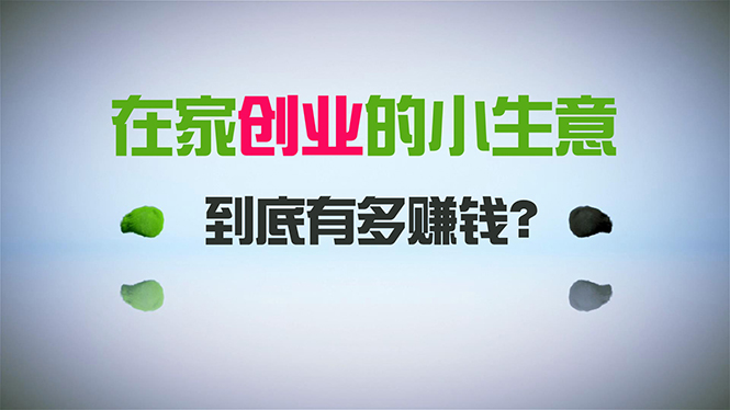 小本创业，日引300 自主创业粉，一年收入30万，闷声发财的小生意，比工作强-太奇网创联盟