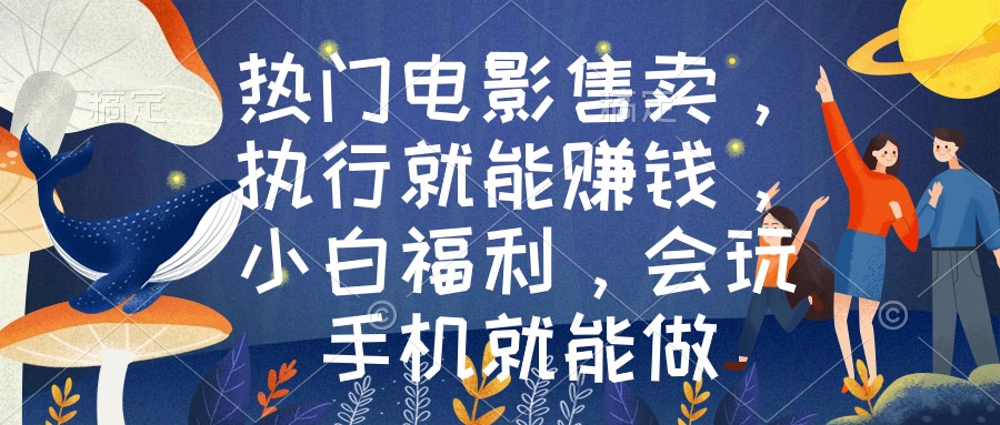 最热电影出售，实行也能赚钱，新手褔利，爱玩手机就能做-太奇网创联盟