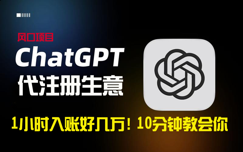 一小时进账几万块！利润高到吓人的ChatGPT代申请注册小买卖，10min教会我们，…-太奇网创联盟