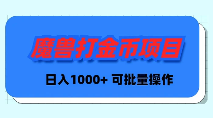 魔兽Plus版本号全自动刷金新项目，日入 1000 ，可批量处理-太奇网创联盟