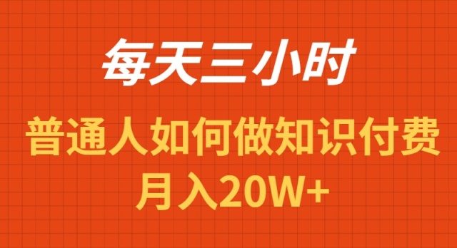每天操作三小时，如何做识付费项目月入20W+-太奇网创联盟