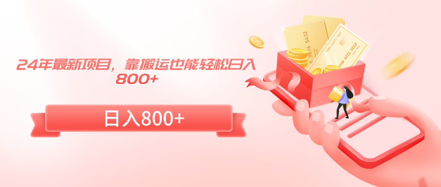 24年最新项目，靠搬运也能轻松日入800+-太奇网创联盟