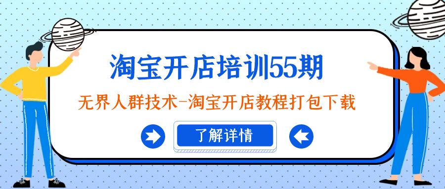 淘宝开店培训55期：无边群体技术性-淘宝开店教程打包下载-太奇网创联盟