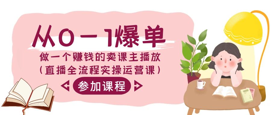 从0-1打造爆款-做一个挣钱的购买课程主播放视频-太奇网创联盟