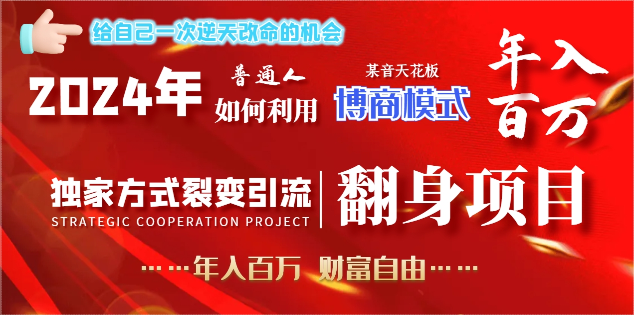 2024年平常人如何运用博商方式做翻盘新项目年收入百万，财务自由-太奇网创联盟