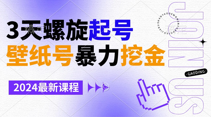 墙纸号暴力行为挖黄金，3天螺旋式养号，新手也可以月入1w-太奇网创联盟
