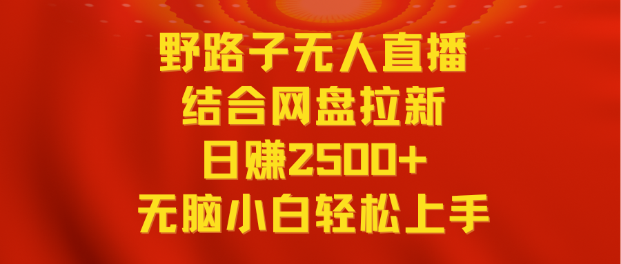 无人直播歪门邪道融合百度云盘引流，日赚2500 全平台转现，新手没脑子快速上手实际操作-太奇网创联盟