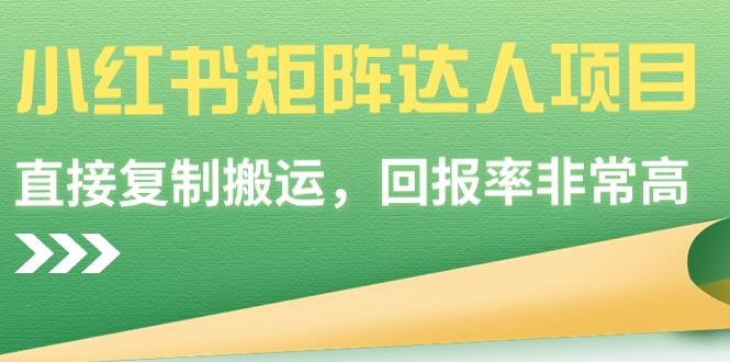 小红书的引流矩阵大咖新项目，直接复制运送，收益率非常高-太奇网创联盟