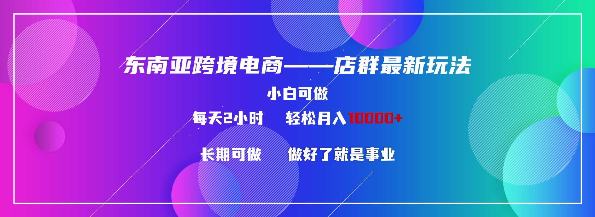 东南亚地区跨境电商电商店群新模式2—新手每日两个小时 轻轻松松10000-太奇网创联盟