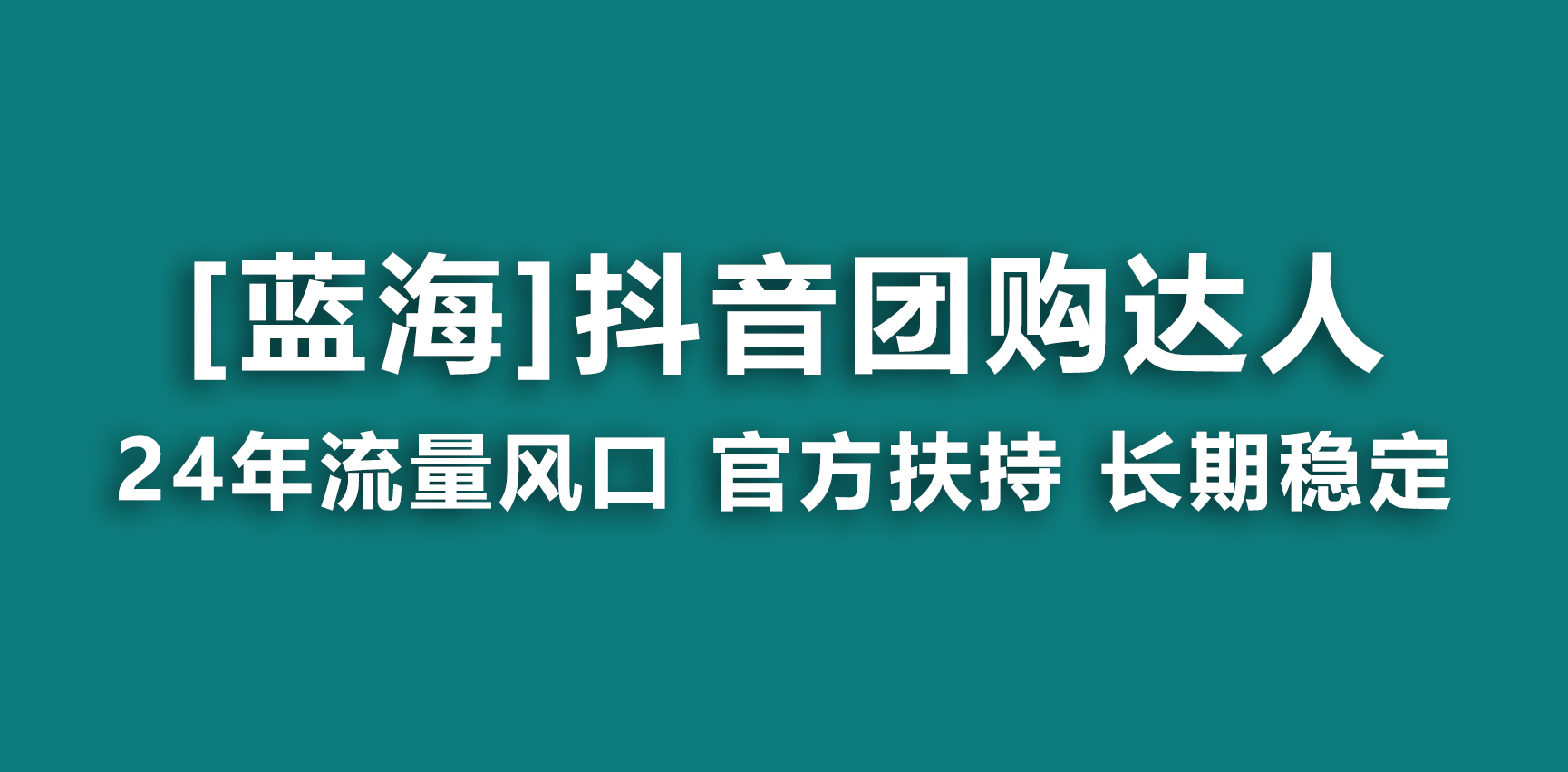 【蓝海项目】抖音团购大咖 官方网扶持项目 持续稳定 使用方便 小白可月入了万-太奇网创联盟
