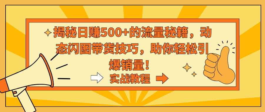 揭密日赚500 平台流量秘笈，动态性闪图卖货方法，帮助你轻轻松松点爆销售量！-太奇网创联盟