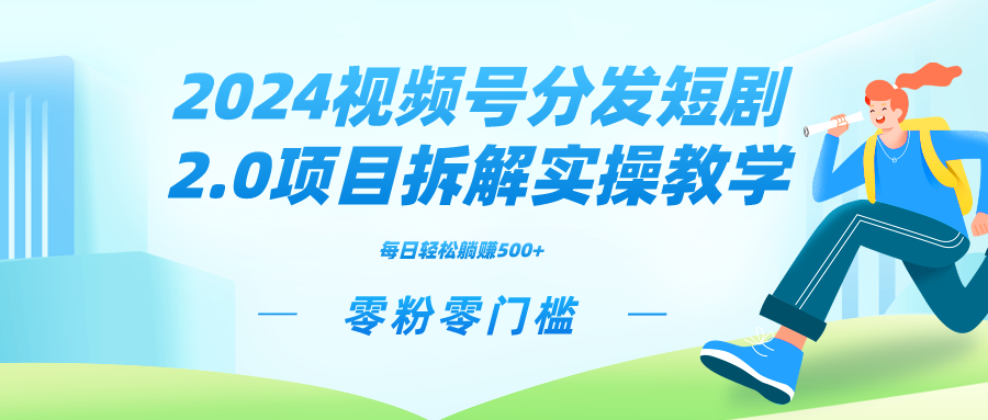 2024内容分发短剧剧本2.0新项目拆卸实际操作课堂教学，零粉零门槛可引流矩阵瓦解营销推广管道收益-太奇网创联盟