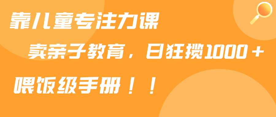 靠少年儿童专注力课程出售亲子教育课程内容，日暴力行为斩获1000 ，喂食指南共享-太奇网创联盟